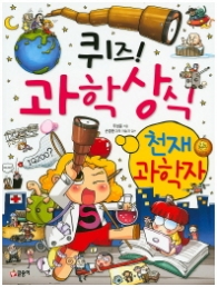 퀴즈 과학상식시리즈 27 - 천재 과학자